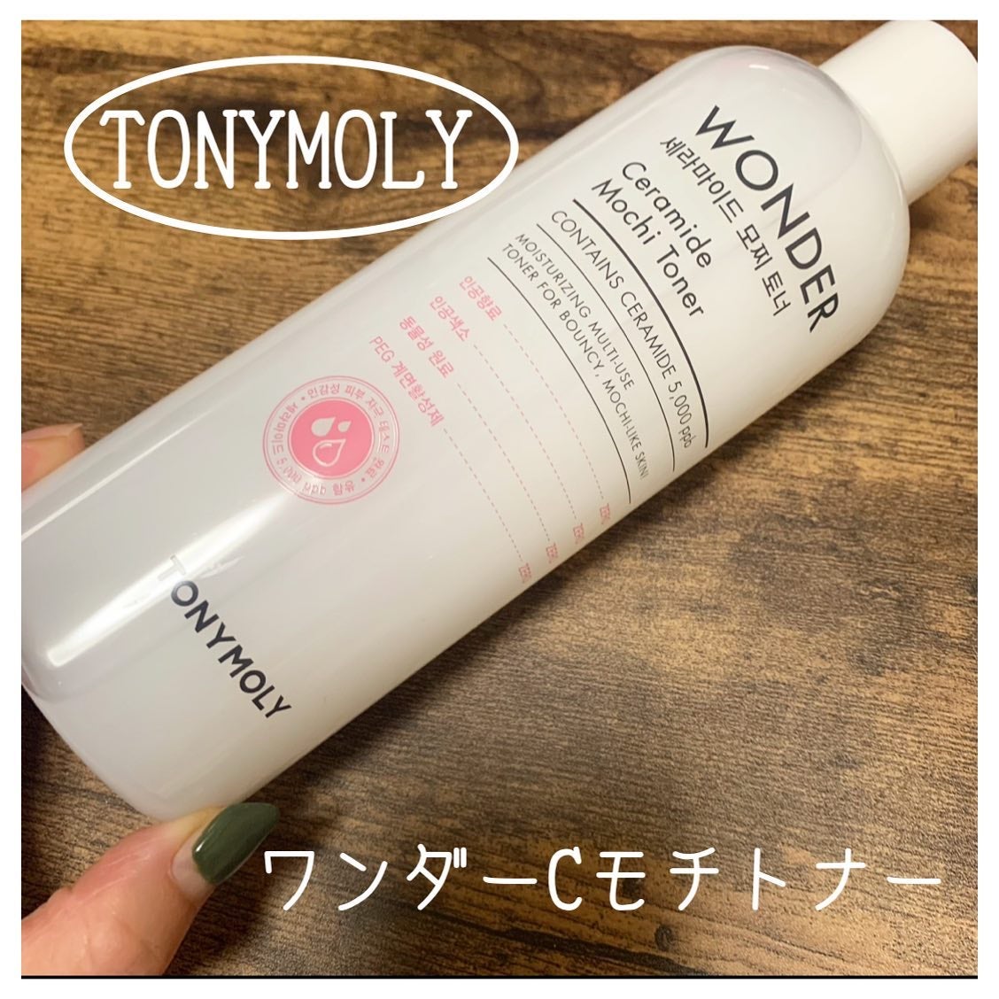 Wonder Ceramide Mochi Toner(トニーモリーワンダーCモチトナー)/TONYMOLY/化粧水を使ったクチコミ(1枚目)