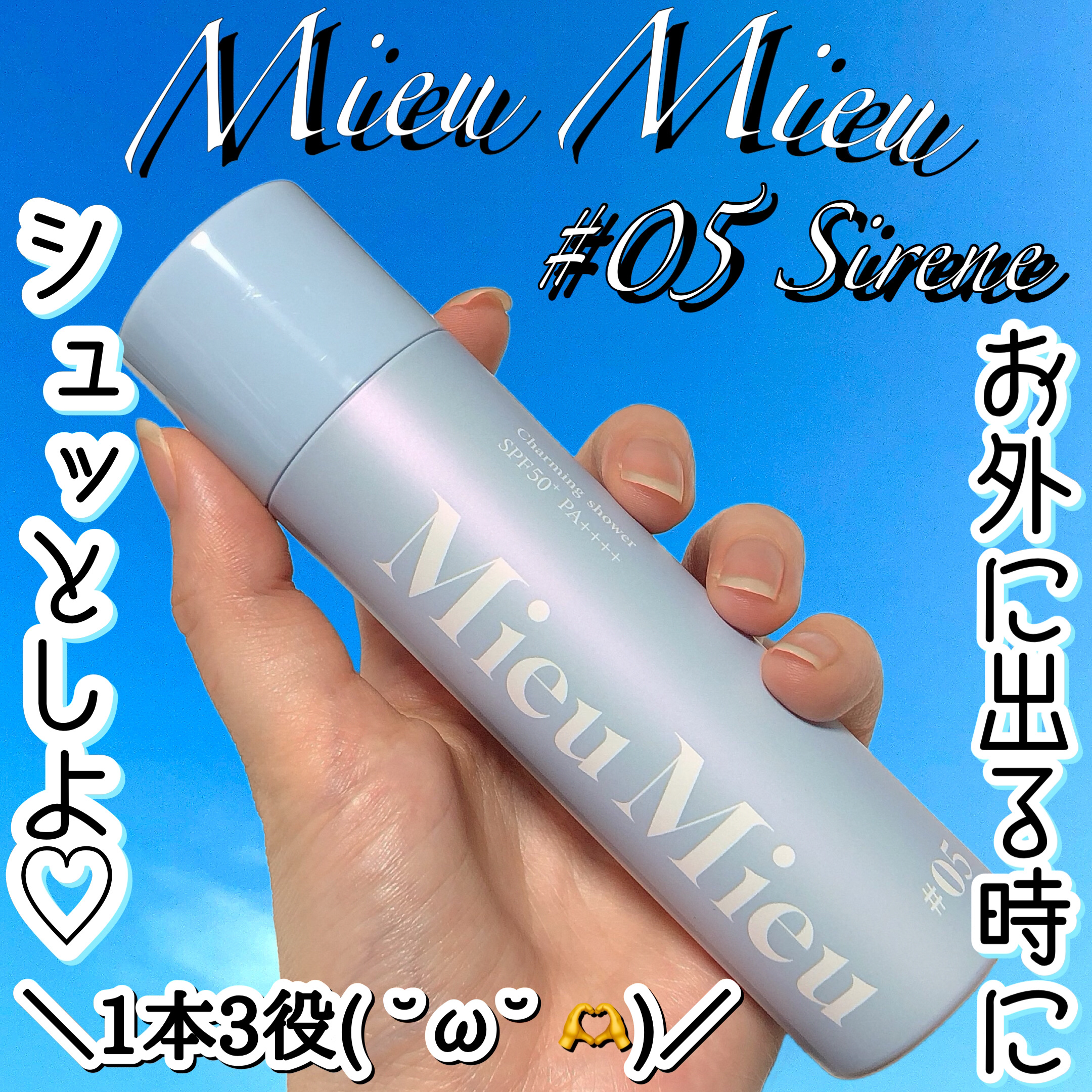 ミュミュ チャーミングシャワー 05 Sirene(シレーヌ)/MieuMieu/ヘアミストを使ったクチコミ（1枚目）