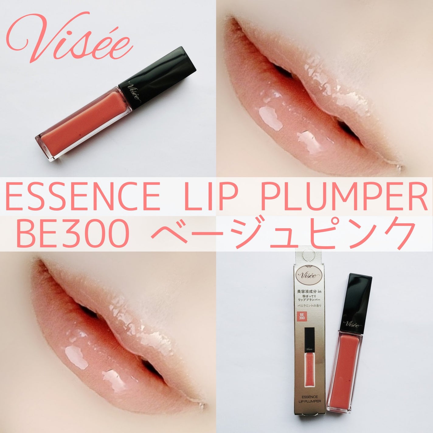 エッセンス リッププランパー/Visée/リッププランパーを使ったクチコミ(1枚目)