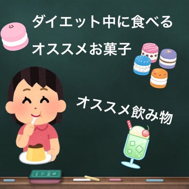 こんにちは😃まりもです！


今回はダイエット中に食べるオススメお菓子飲み物を紹介します！
✂ーーーーーーーーーーーーーーーーーーーー
まずはお菓子から🍪🍭
①miino(ミーノ)
これはよく食べてます