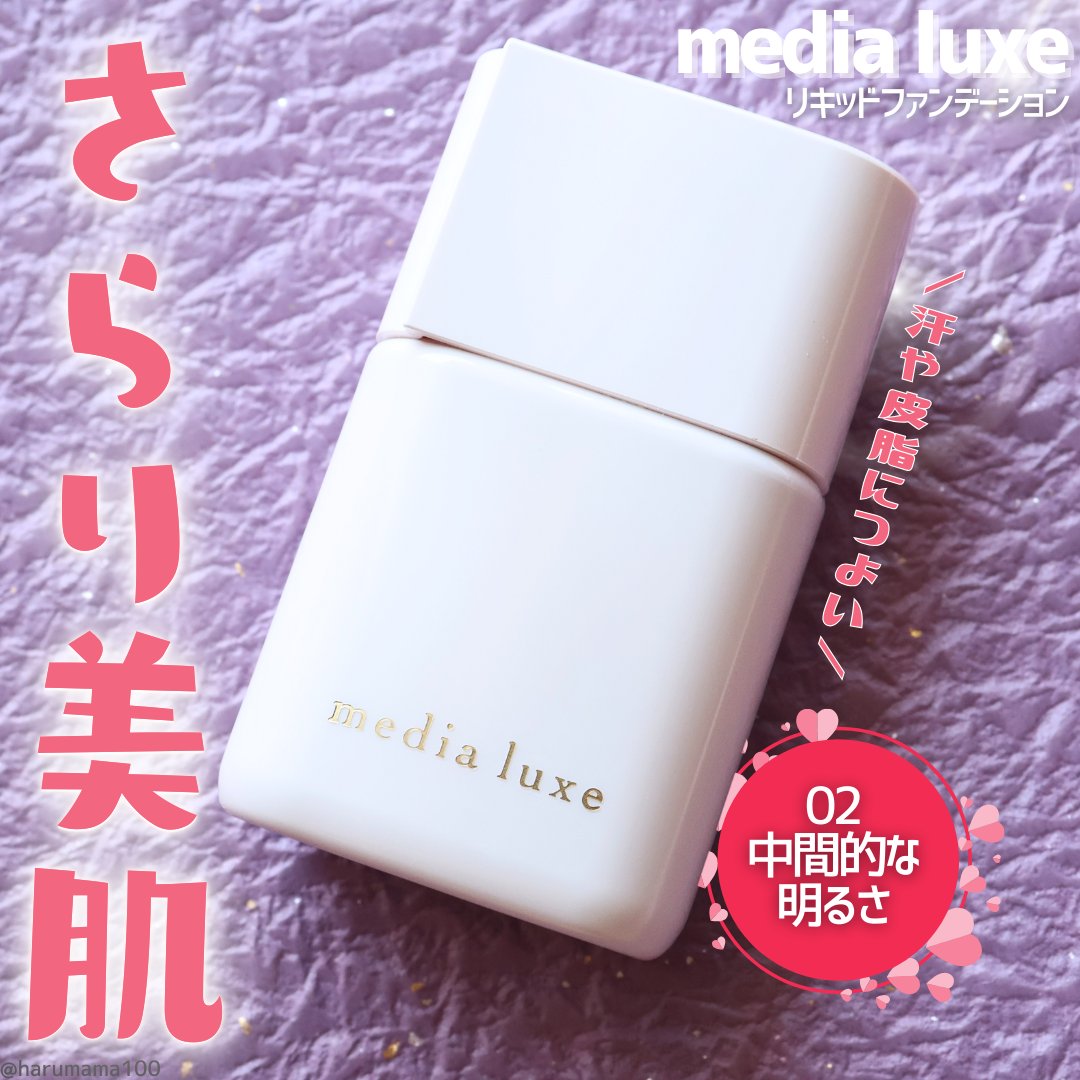 リキッドファンデーション 02 中間的な明るさ/media luxe/リキッドファンデーションを使ったクチコミ（1枚目）