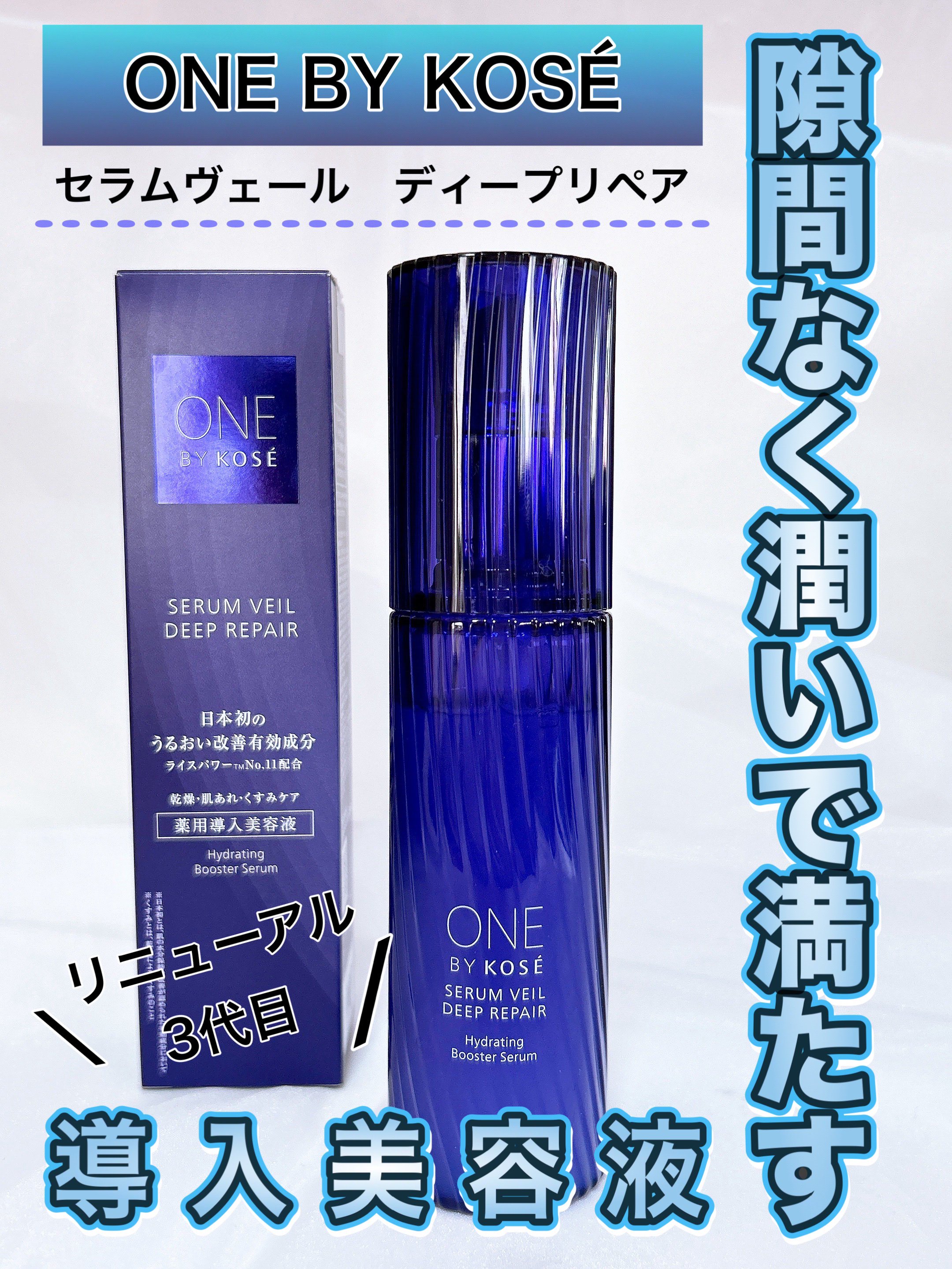 セラムヴェール ディープリペア｜ONE BY KOSEの口コミ - 乾燥肌に