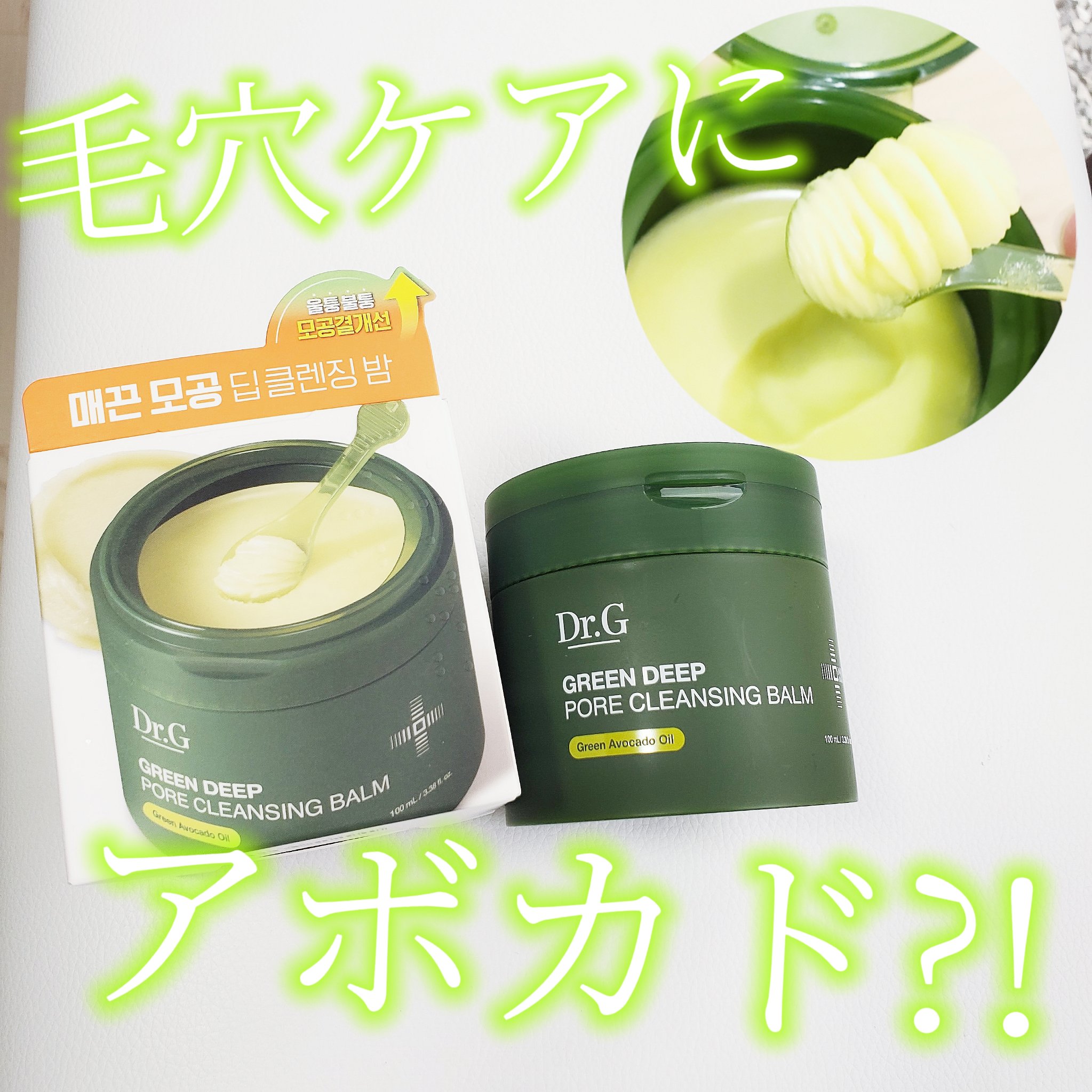 グリーンディープポアクレンジングバーム/Dr.G/クレンジングバームを使ったクチコミ（1枚目）