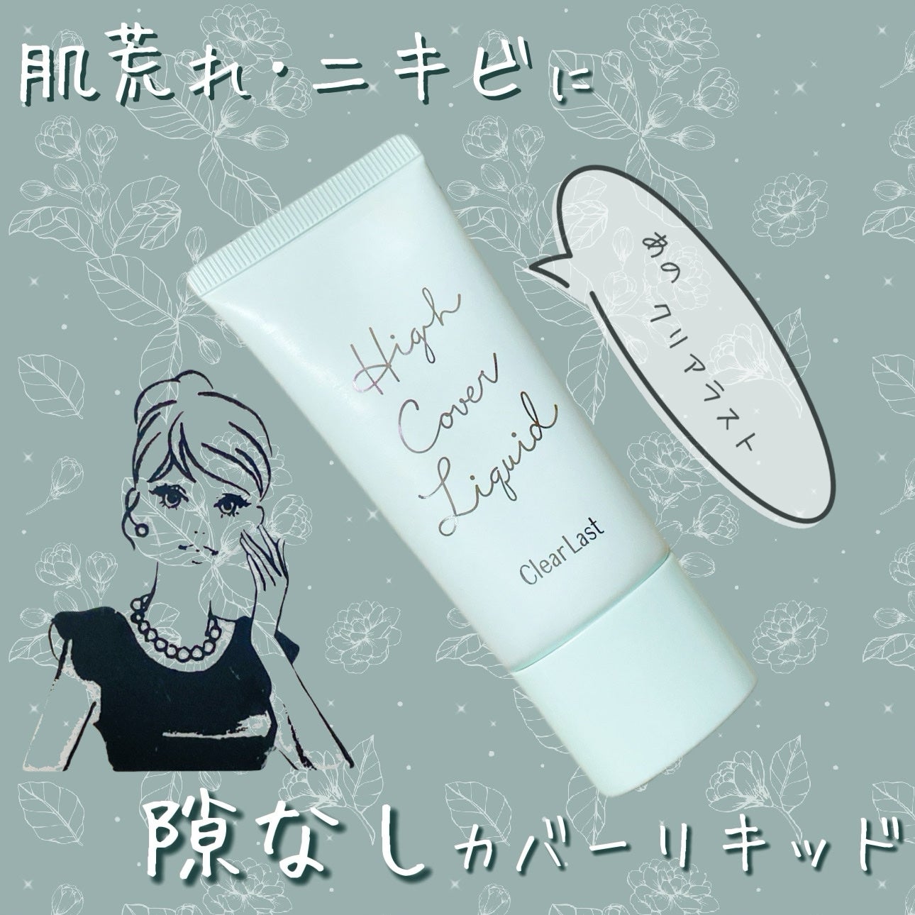 薬用カバーリキッド/クリアラスト/化粧下地を使ったクチコミ(1枚目)