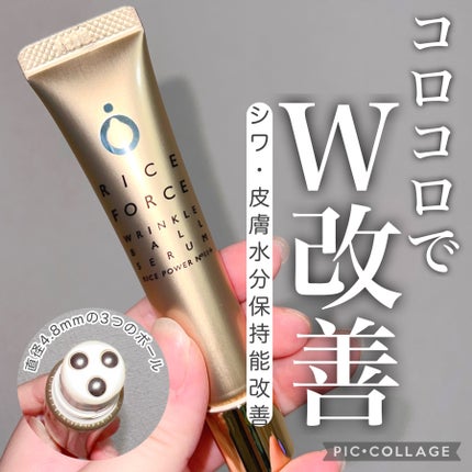 リンクルボールセラム/ライスフォース/美容液を使ったクチコミ(1枚目)
