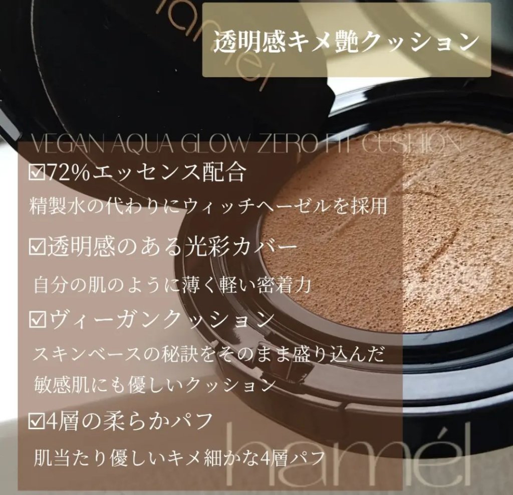 ヴィーガンアクアゼロフィットクッション/HAMEL/クッションファンデーションを使ったクチコミ（2枚目）