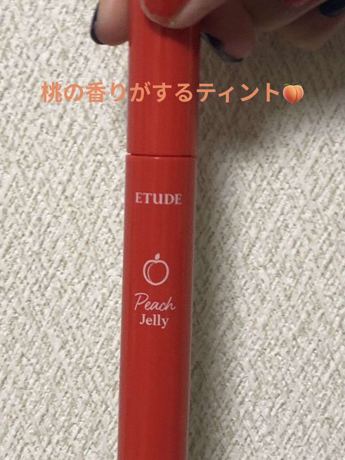 ピーチジェリーティント/ETUDE/口紅を使ったクチコミ（1枚目）
