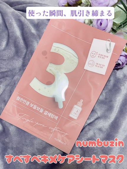 3番 すべすべキメケアシートマスク/numbuzin/シートマスク・パックを使ったクチコミ(1枚目)