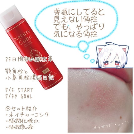 ネイチャーコンク 薬用クリアローション/ネイチャーコンク/拭き取り化粧水を使ったクチコミ(1枚目)