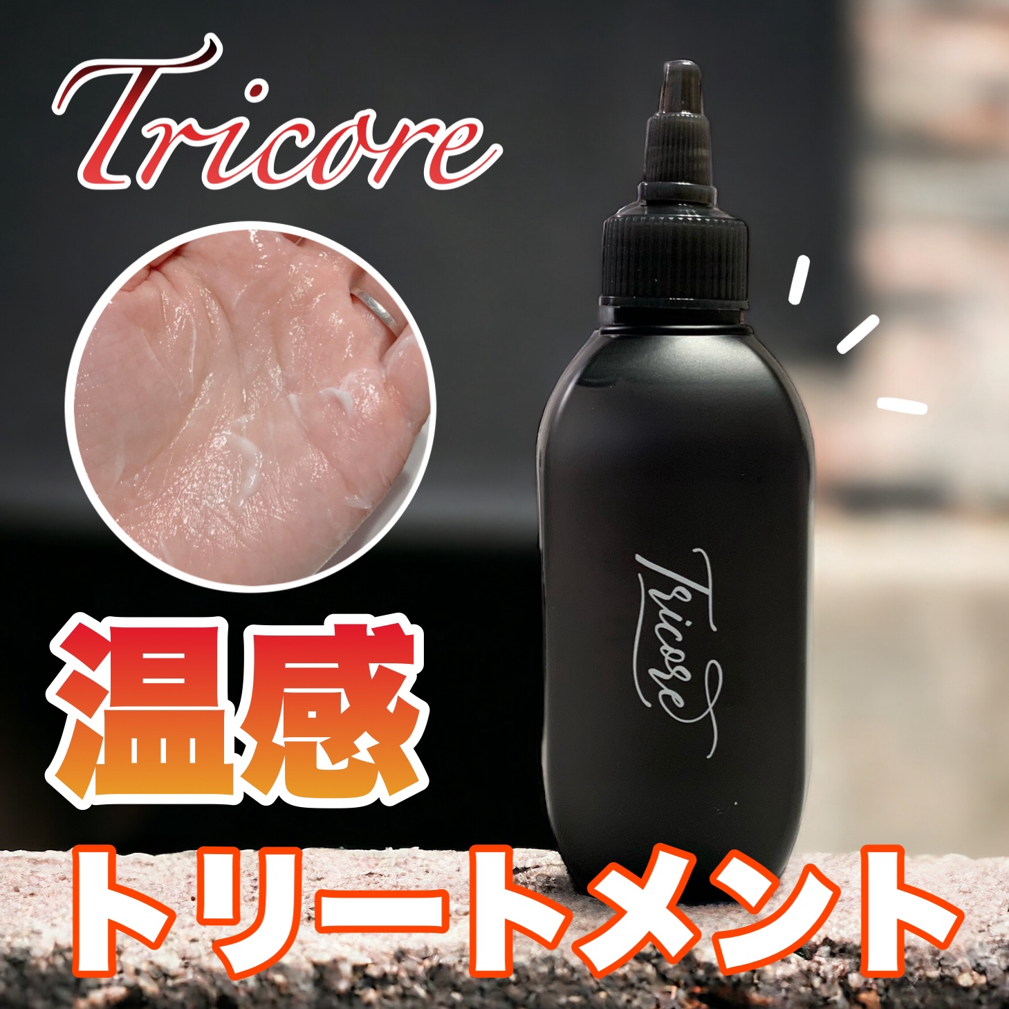 温感ヘッドスパトリートメント/TRICORE/頭皮トリートメントを使ったクチコミ（1枚目）