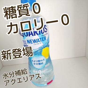 日本コカ・コーラ アクエリアス ニューウォーターのクチコミ「糖質０
カロリー  ０
◦◦◦◦◦◦◦◦◦◦◦◦◦◦◦◦◦◦◦
#水分補給

新登場

水を越.....」（1枚目）