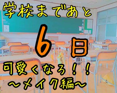 　＼学校まであと６日！可愛くなろ！／
                         〜メイク編〜







　どうも！

　
　すきんです🍼


　今日で学校まであと６日と言うことで、今回はスク