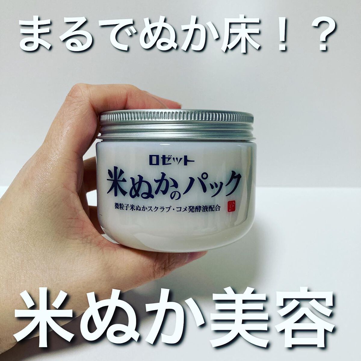 江戸こすめ 米ぬかのパック/ロゼット/洗い流すパック・マスクを使ったクチコミ(1枚目)