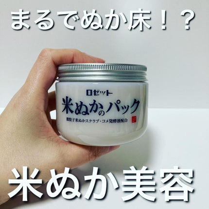 江戸こすめ 米ぬかのパック/ロゼット/洗い流すパック・マスクを使ったクチコミ(1枚目)