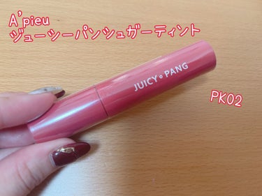 A’pieu ジューシーパンシュガーティントのクチコミ「💗A’pieu  ジューシーパンシュガーティント
PK02💗

ディープなスモモカラー🍑✨

.....」（1枚目）