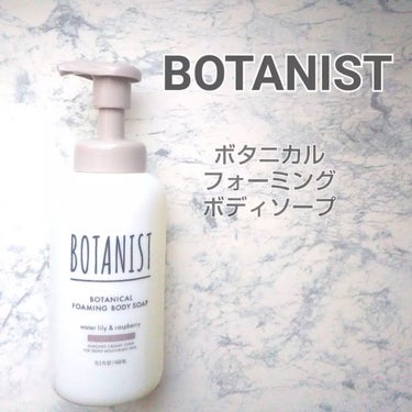 ボタニカルフォーミング ボディーソープ（ディープモイスト）/BOTANIST/ボディソープを使ったクチコミ（1枚目）