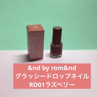 アンドバイロムアンド　グラッシードロップネイル/&nd by rom&nd/マニキュアを使ったクチコミ（1枚目）