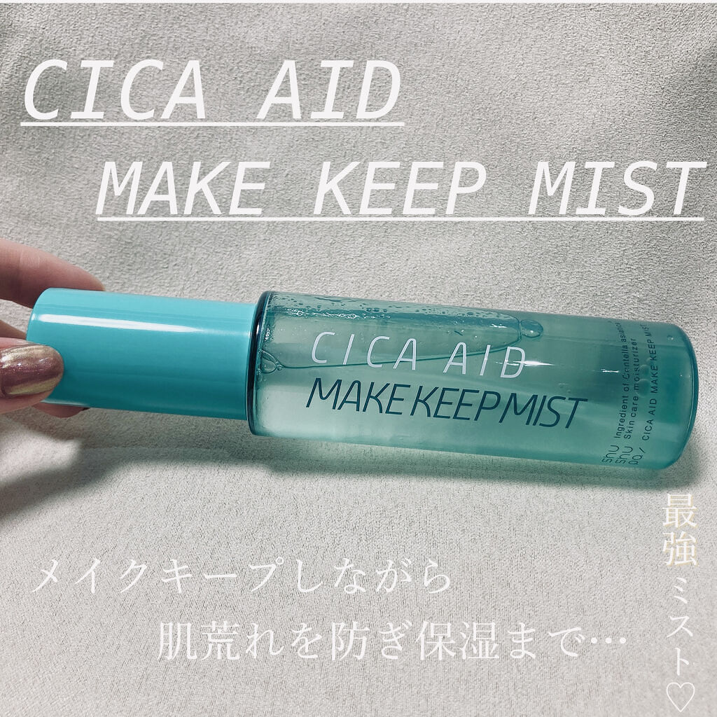 CICAエイドメイクキープミスト/shushupa!/フィックスミストを使ったクチコミ（1枚目）