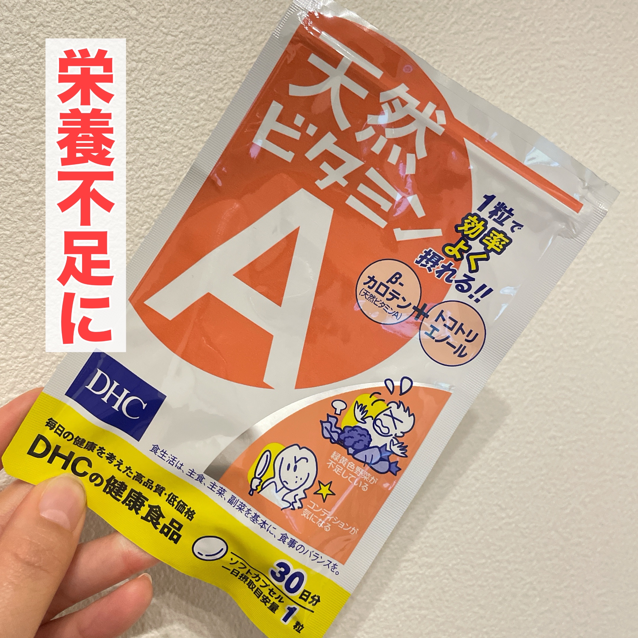 天然ビタミンA/DHC/美容サプリメントを使ったクチコミ（1枚目）