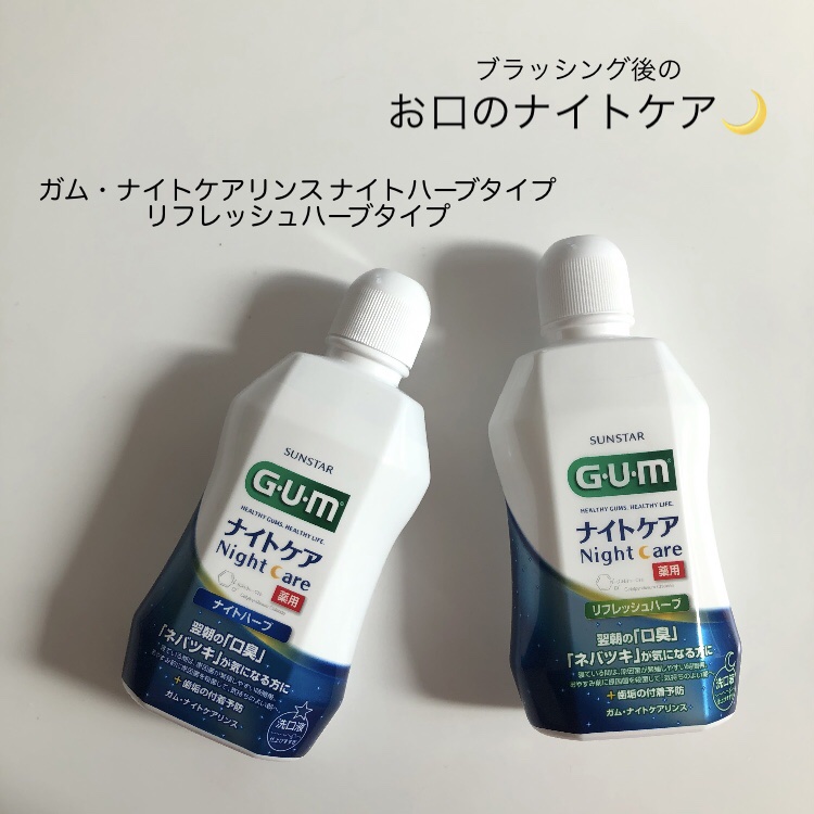 デンタルリンス ナイトケア/GUM/マウスウォッシュ・スプレーを使ったクチコミ（1枚目）