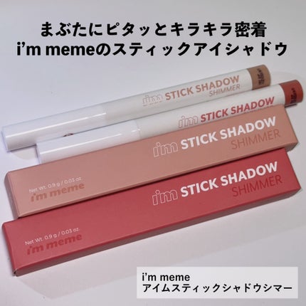 i’m meme アイムスティックシャドウシマーのクチコミ「まぶたにピタッとキラキラ密着
i’m memeのスティックアイシャドウ
┈┈┈┈┈┈┈┈┈┈.....」(2枚目)