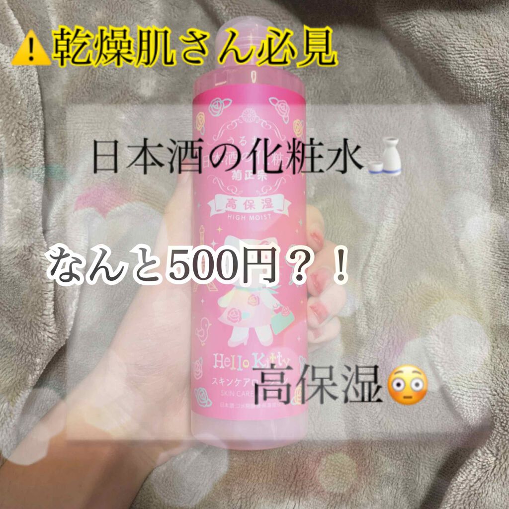 菊正宗 日本酒の化粧水 高保湿/菊正宗/化粧水を使ったクチコミ(1枚目)