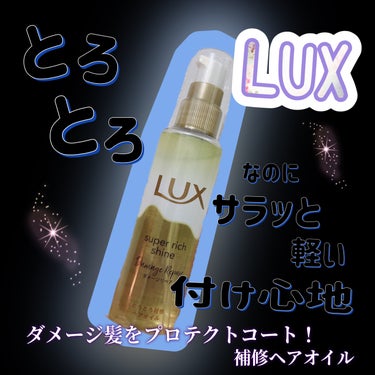 スーパーリッチシャイン ダメージリペア とろとろ補修ヘアオイル/LUX/ヘアオイルを使ったクチコミ（1枚目）