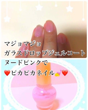 ❤️マジョリカマジョルカ❤️
❤️ガラスドロップジェルコート❤️
❤️ヌードピンク❤️
❤️トップコート❤️9ml

マジョリカマジョルカのトップコートです。
うるうるの🥺トップコートで✨キラキラピンク