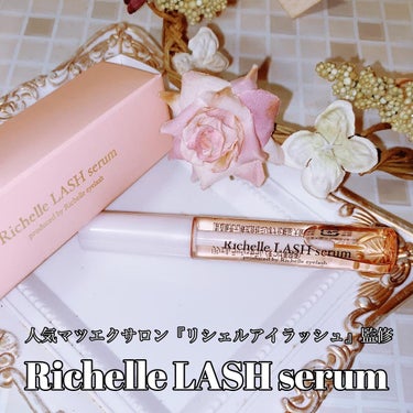 リシェルラッシュセラム/Richelle LASH serum/まつげ美容液を使ったクチコミ（1枚目）