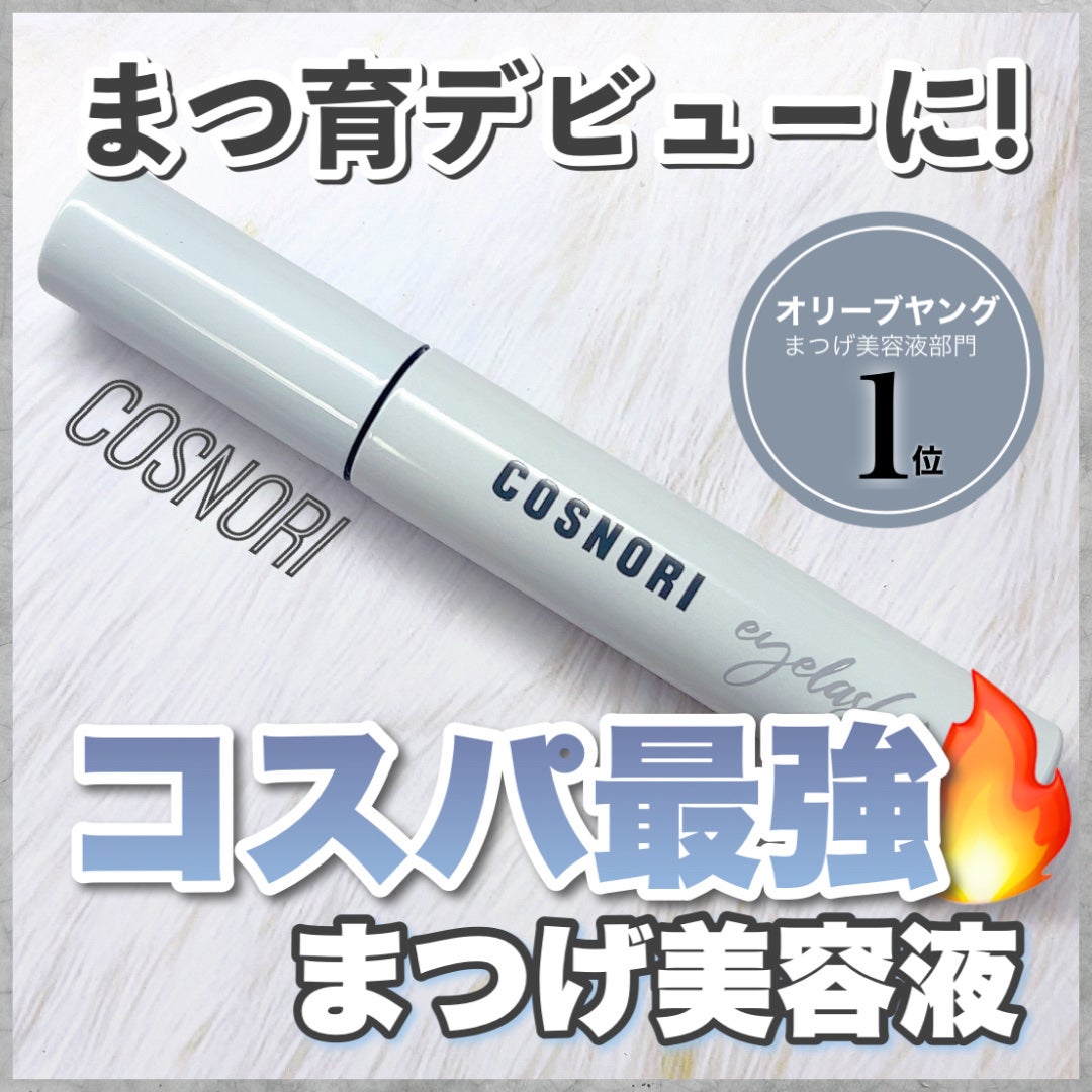 ロングアクティブアイラッシュセラム/COSNORI/まつげ美容液を使ったクチコミ(1枚目)