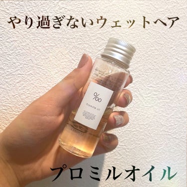 プロミルオイル 50ml/Promille/ヘアオイルを使ったクチコミ（1枚目）