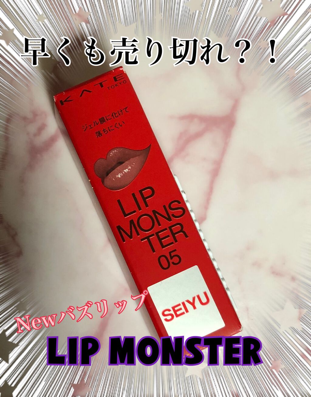 ケイト リップモンスター/KATE/口紅を使ったクチコミ(1枚目)