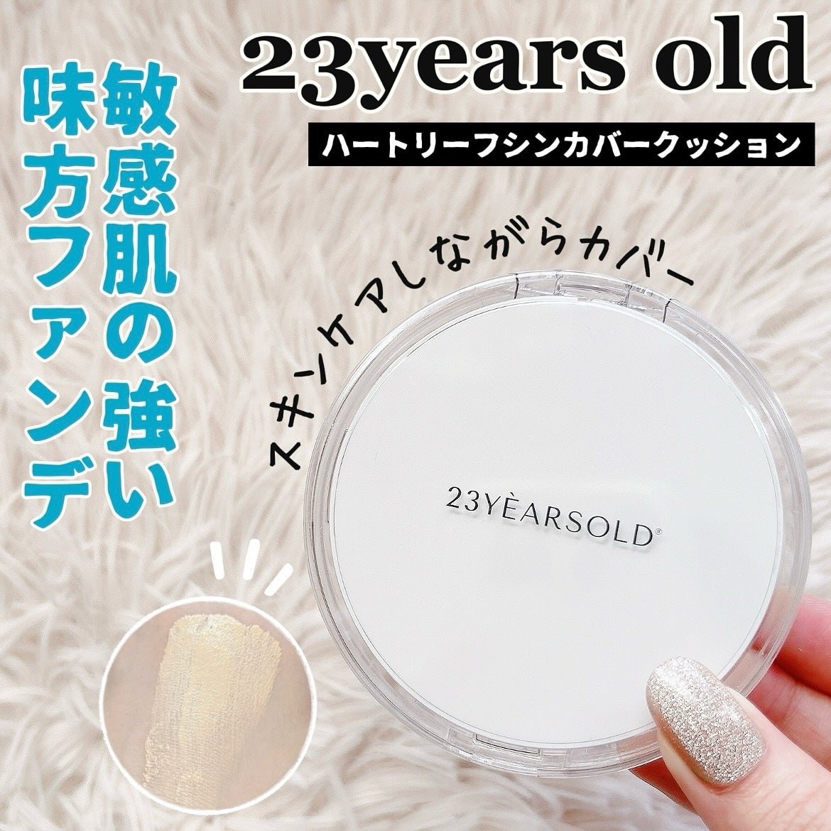 ハートリーフシーンカバークッション/23years old/クッションファンデーションを使ったクチコミ(1枚目)