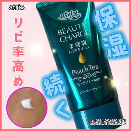 ビューティーチャージ ピーチティーの香り/アトリックス/ハンドクリームを使ったクチコミ(1枚目)