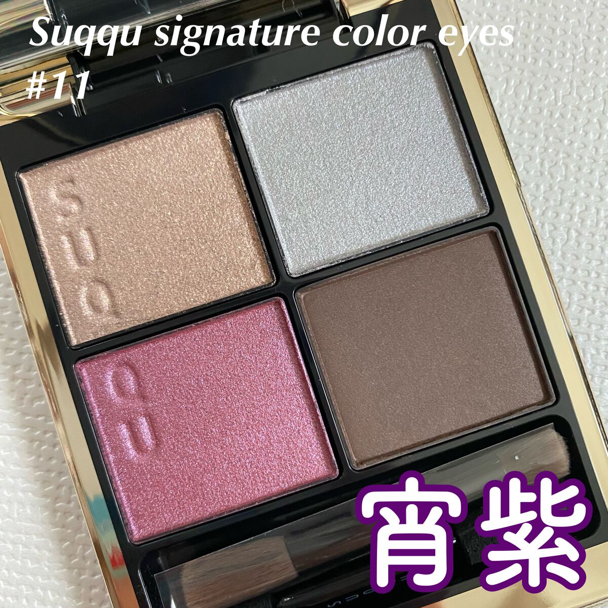 シグニチャー カラー アイズ/SUQQU/アイシャドウパレットを使ったクチコミ(1枚目)