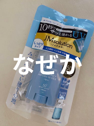 日焼け止めスティック H9ヒアルロニックアンプルUVスティック AQUA/JMsolution JAPAN/日焼け止め・UVケアを使ったクチコミ（1枚目）