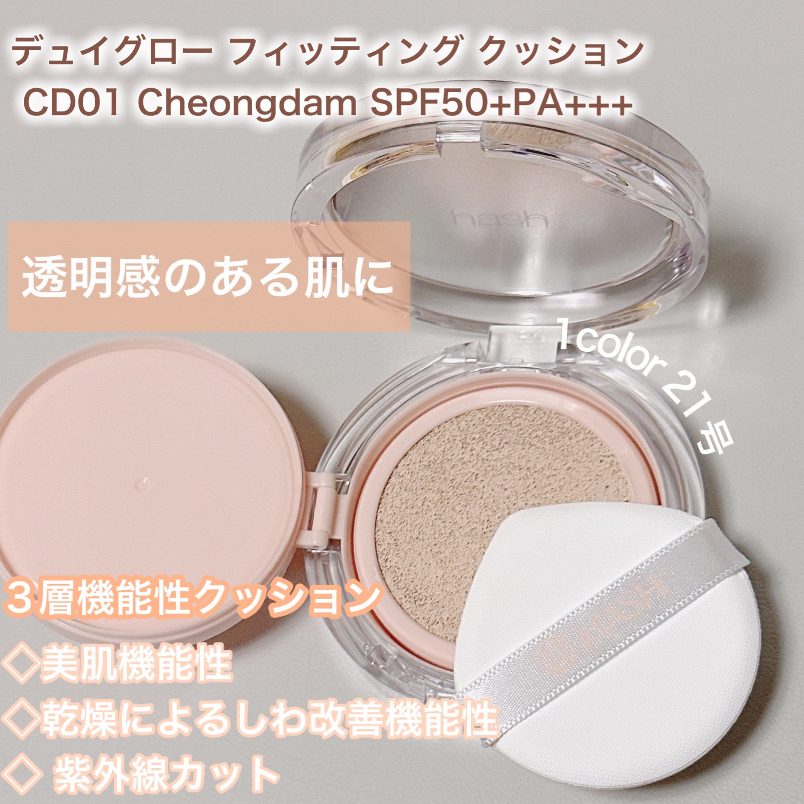 デューイーグロー フィッティング クッション/HASH/クッションファンデーションを使ったクチコミ（2枚目）