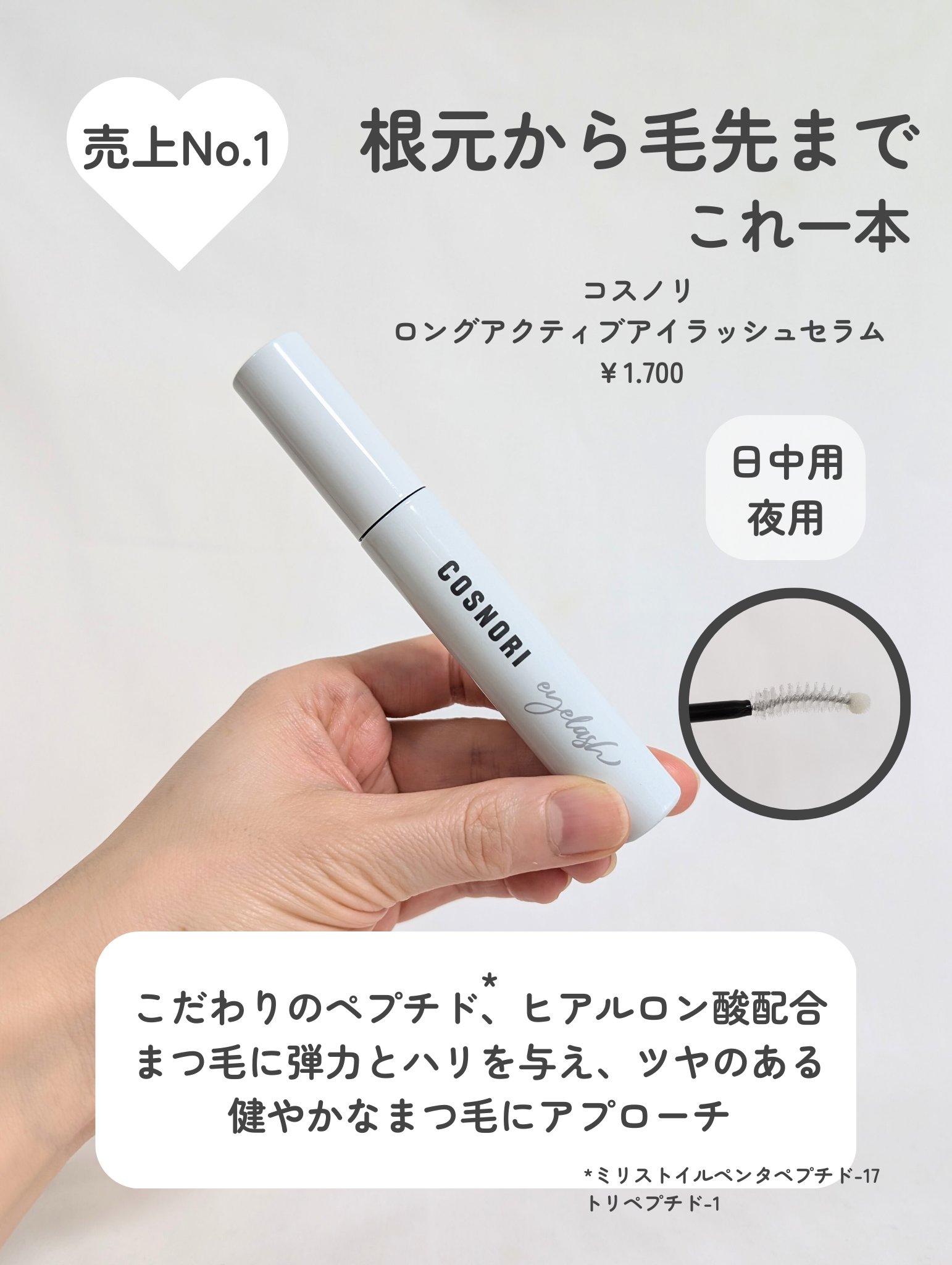 ロングアクティブアイラッシュセラム/COSNORI/まつげ美容液を使ったクチコミ（2枚目）