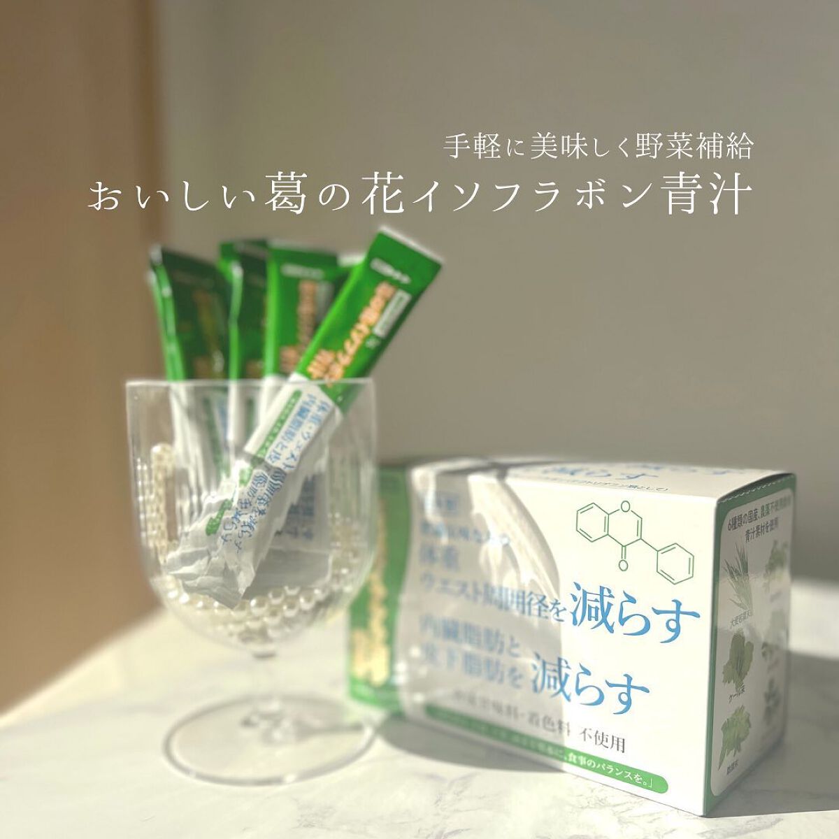 おいしい葛の花イソフラボン青汁/東洋新薬/青汁を使ったクチコミ(7枚目)