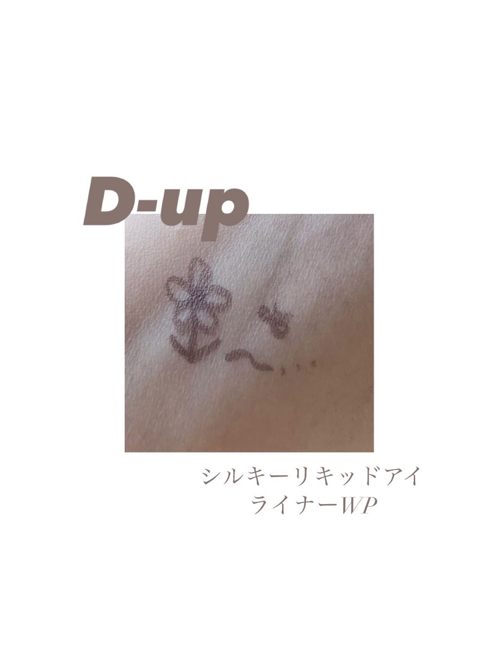 シルキーリキッドアイライナーWP/D-UP/リキッドアイライナーを使ったクチコミ（1枚目）