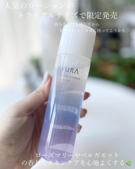リズムコンセントレートウォーター/AYURA/化粧水を使ったクチコミ(7枚目)