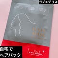 ヘアパック / ラブエデリス