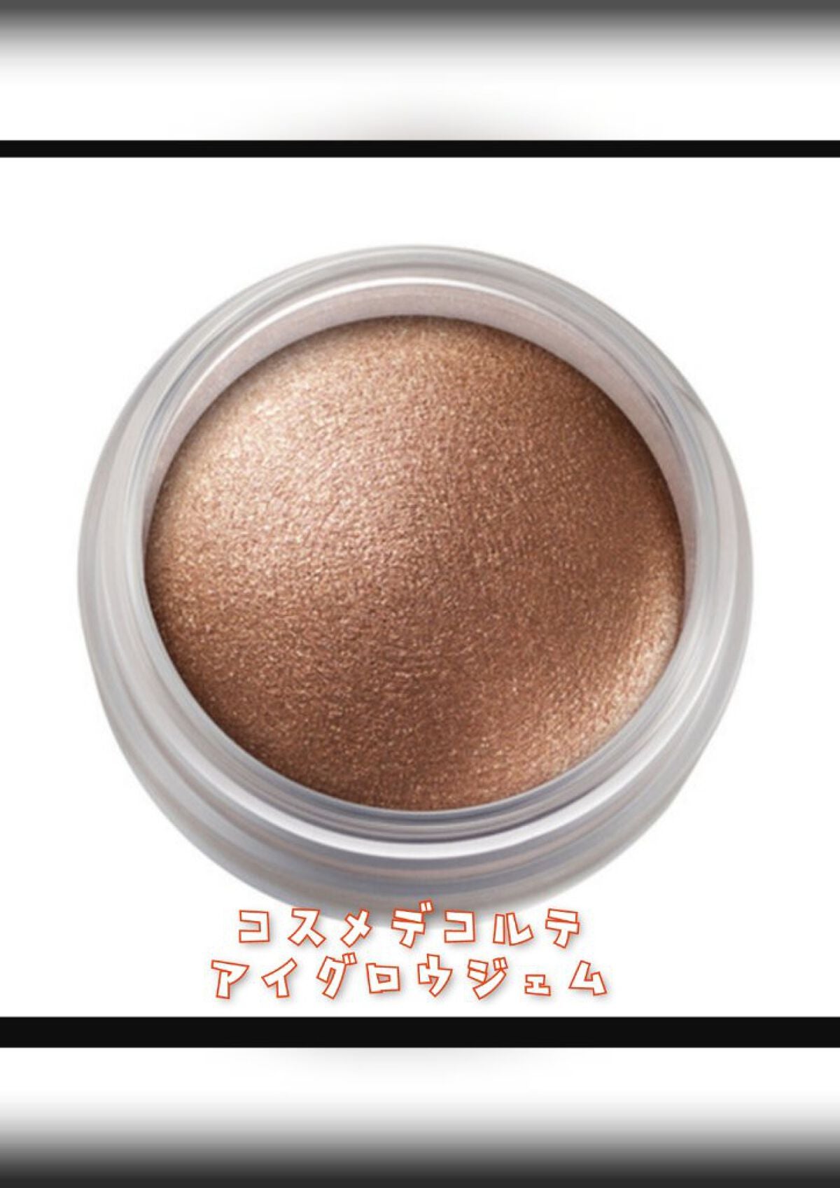 アイグロウ ジェム/DECORTÉ/ジェル・クリームアイシャドウを使ったクチコミ(1枚目)