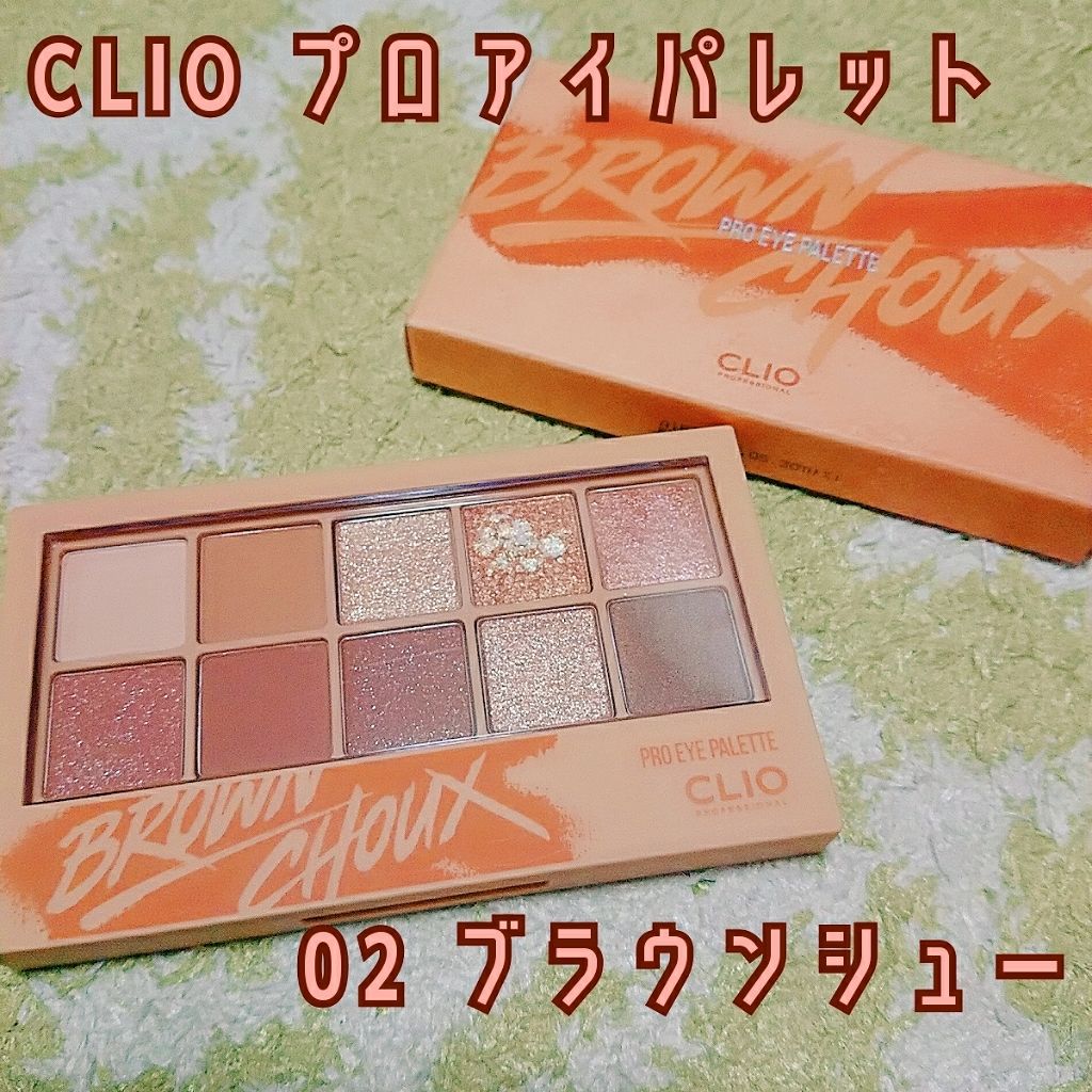 プロ アイ パレット/CLIO/アイシャドウパレットを使ったクチコミ（1枚目）
