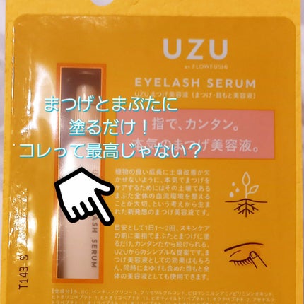 まつげ美容液(まつげ・目もと美容液)/UZU BY FLOWFUSHI/まつげ美容液を使ったクチコミ(2枚目)
