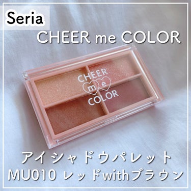 CHEER me COLOR アイシャドウ/セリア/パウダーアイシャドウを使ったクチコミ（1枚目）