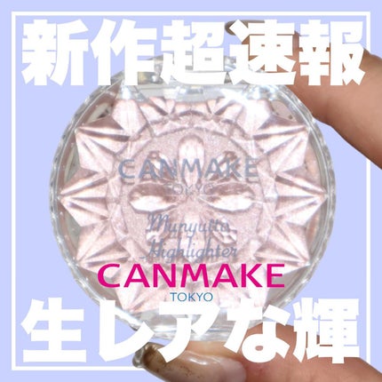 むにゅっとハイライター/キャンメイク/クリームハイライトを使ったクチコミ(1枚目)
