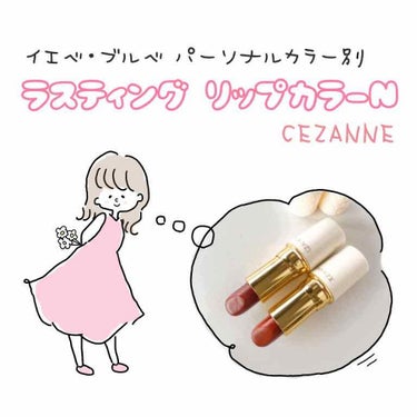 ラスティング リップカラーN/CEZANNE/口紅を使ったクチコミ（1枚目）