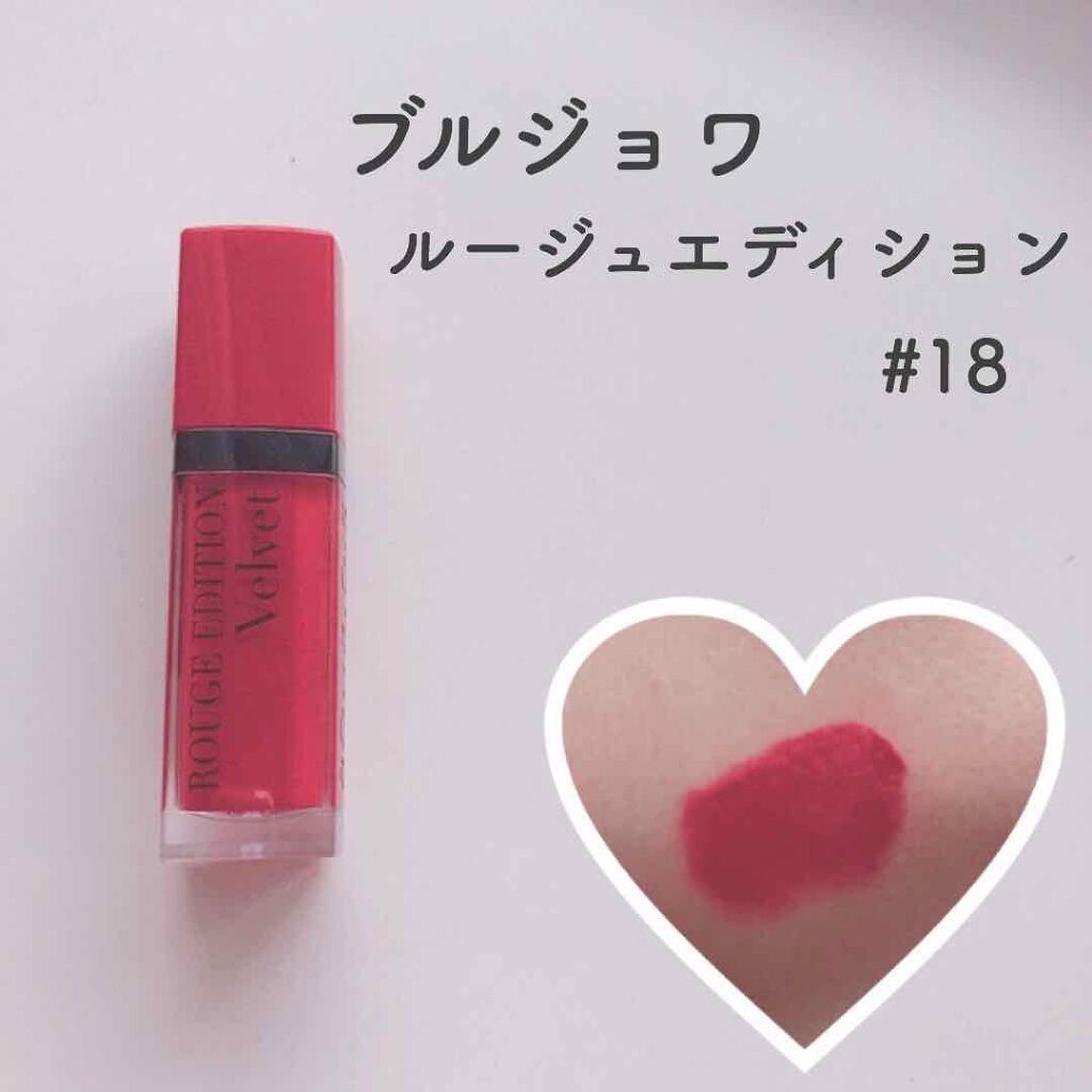 ROUGE EDITION VELVET/BOURJOIS/口紅を使ったクチコミ（3枚目）