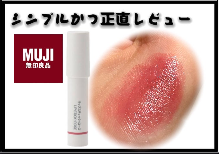 リップスティック/無印良品/口紅を使ったクチコミ(1枚目)